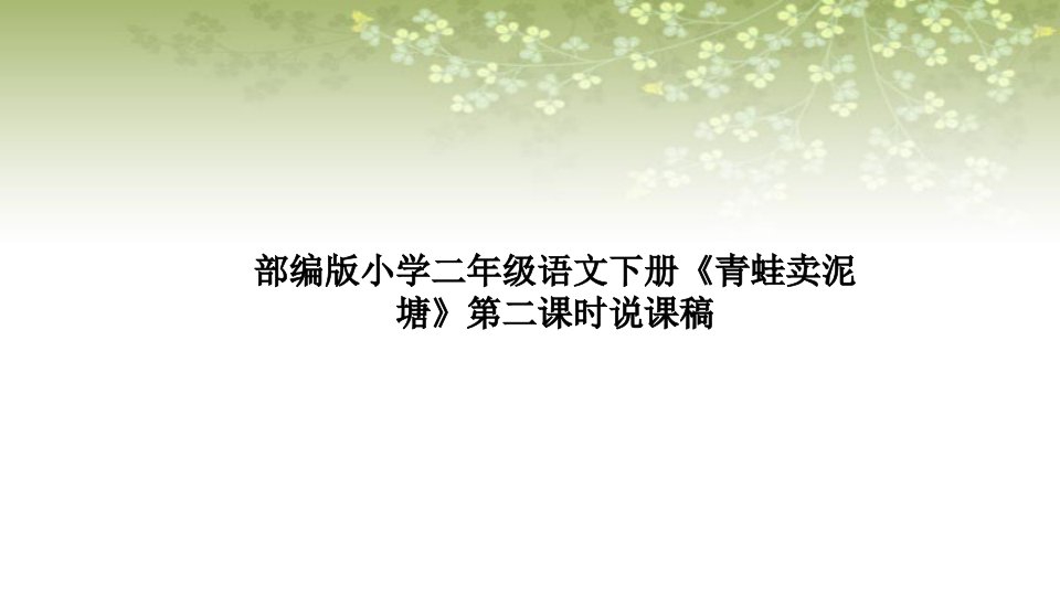 部编版小学语文下册《青蛙卖泥塘》第二课时说课稿及教学反思ppt课件