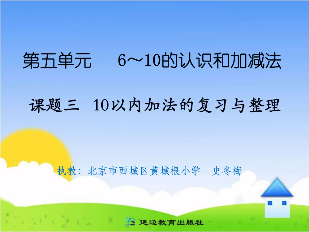 课题三10以内加法的复习与整理