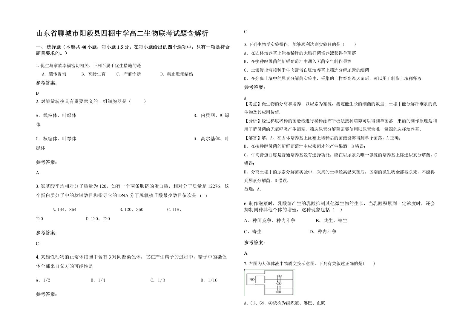 山东省聊城市阳毅县四棚中学高二生物联考试题含解析