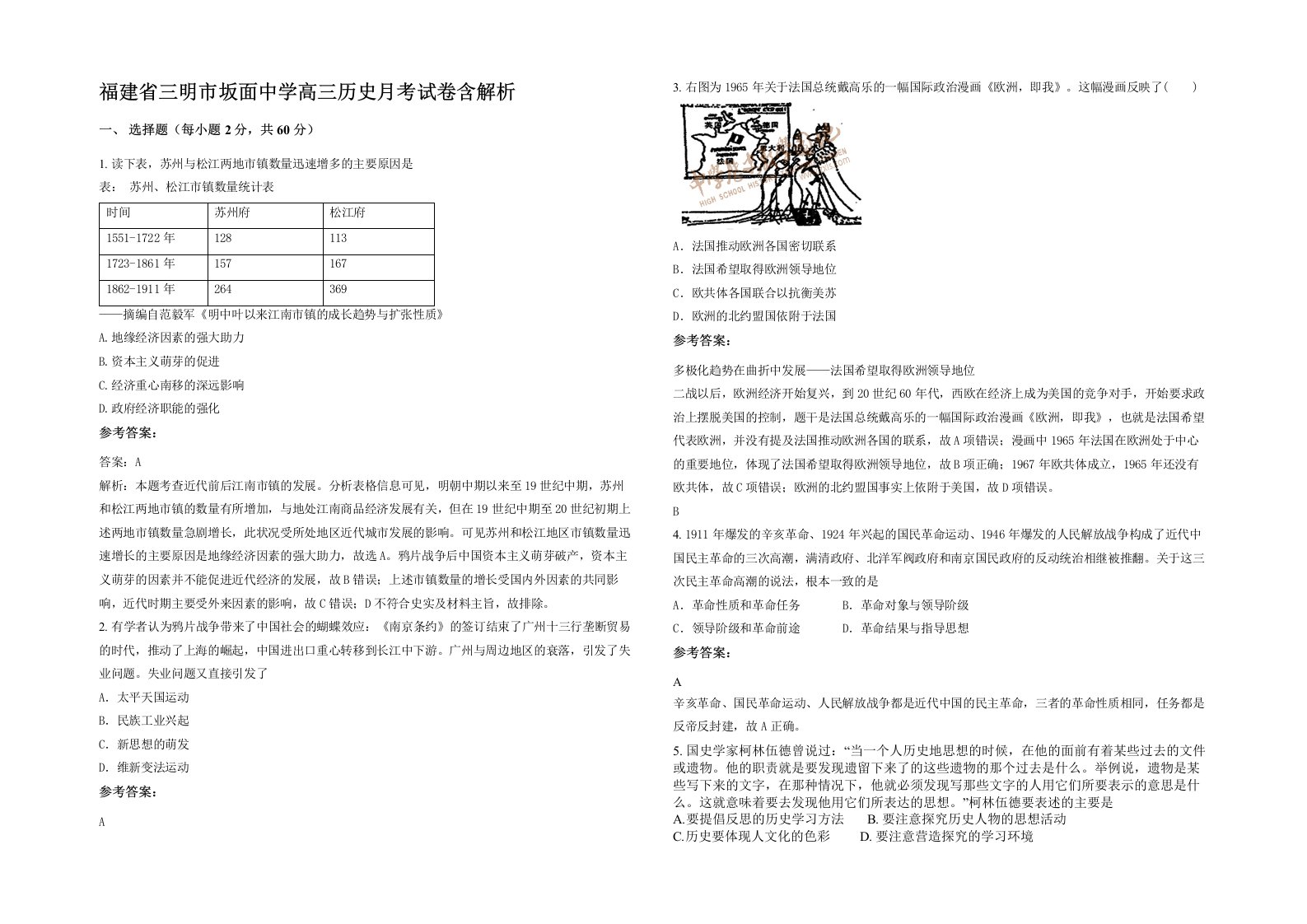 福建省三明市坂面中学高三历史月考试卷含解析