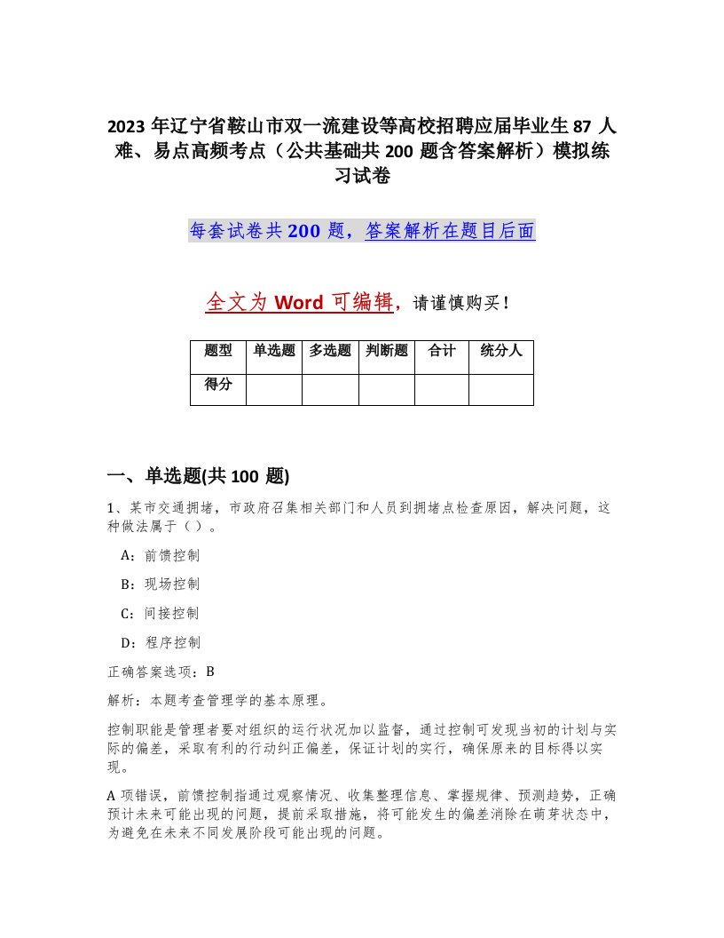 2023年辽宁省鞍山市双一流建设等高校招聘应届毕业生87人难易点高频考点公共基础共200题含答案解析模拟练习试卷