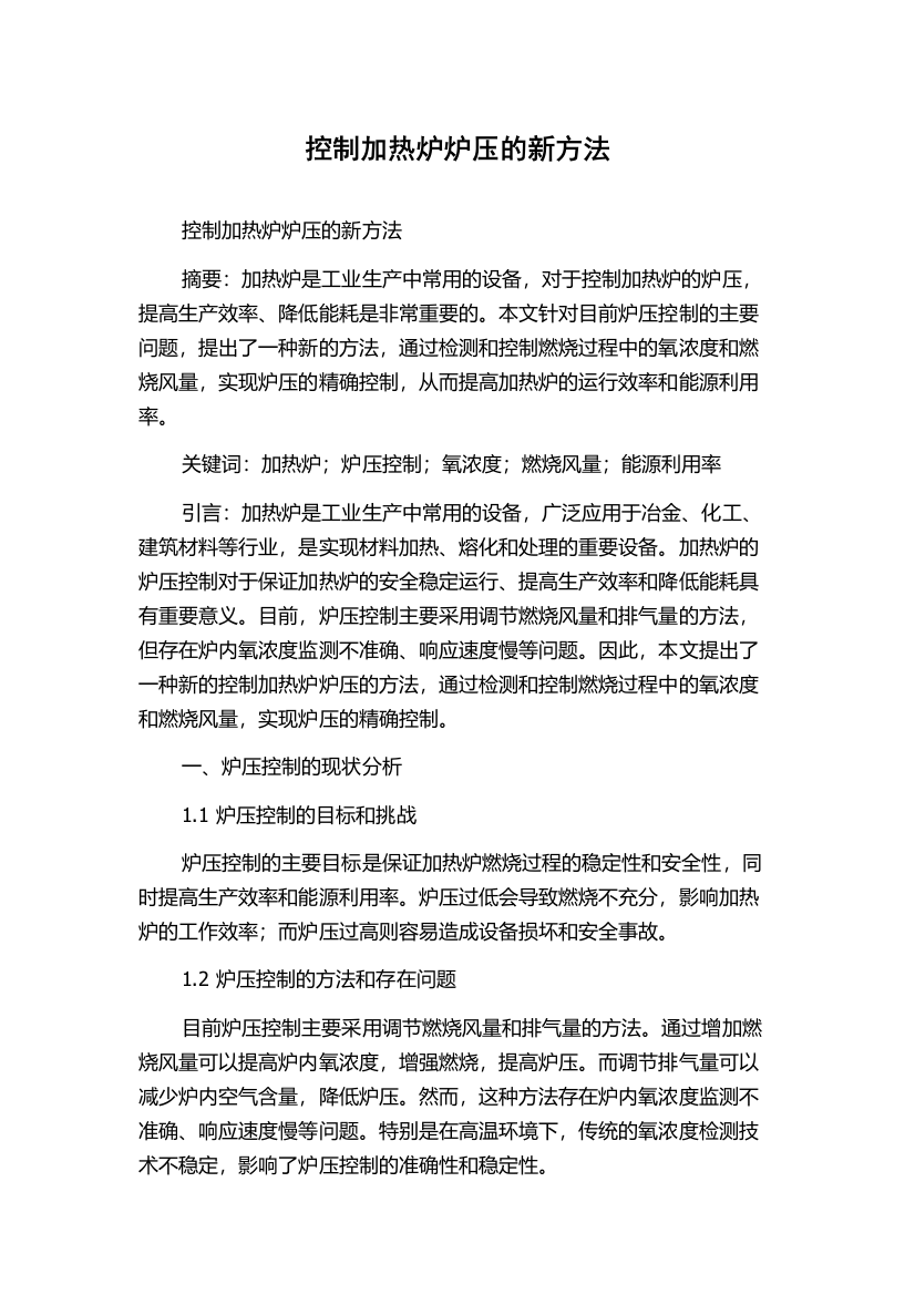 控制加热炉炉压的新方法