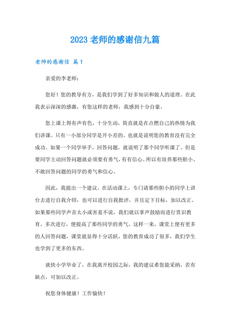 2023老师的感谢信九篇