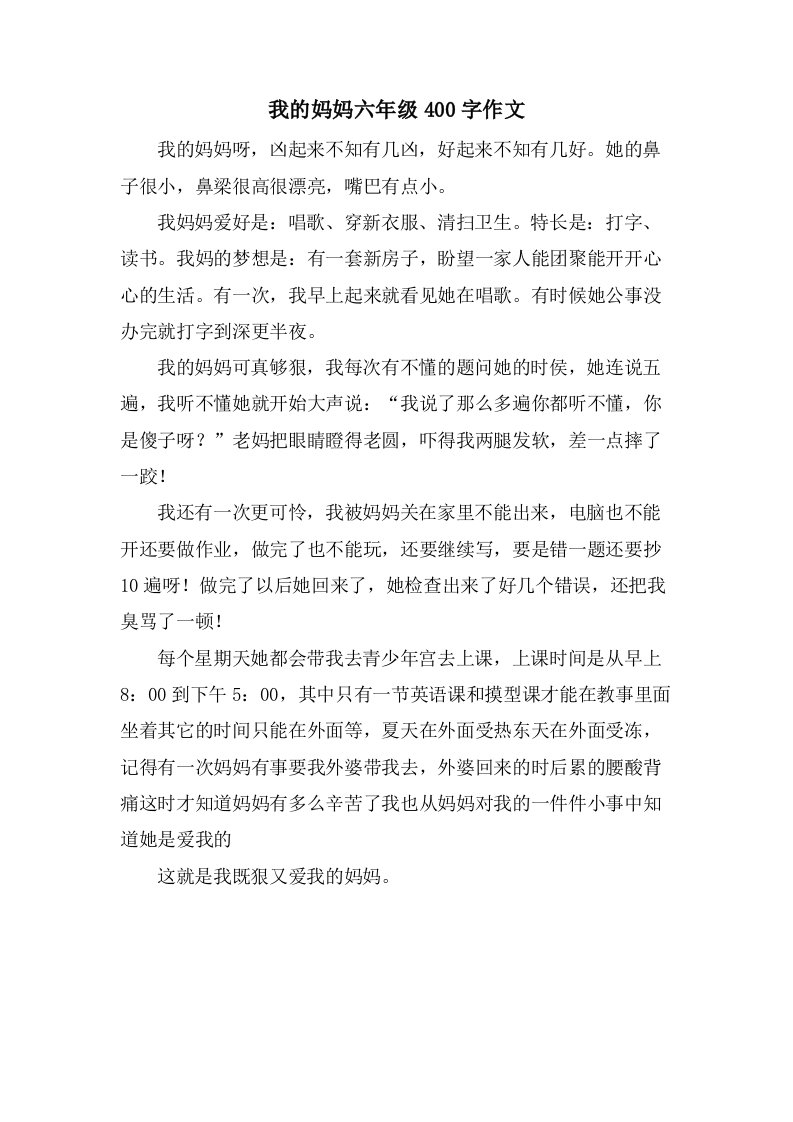 我的妈妈六年级400字作文