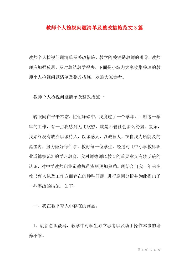 教师个人检视问题清单及整改措施范文3篇