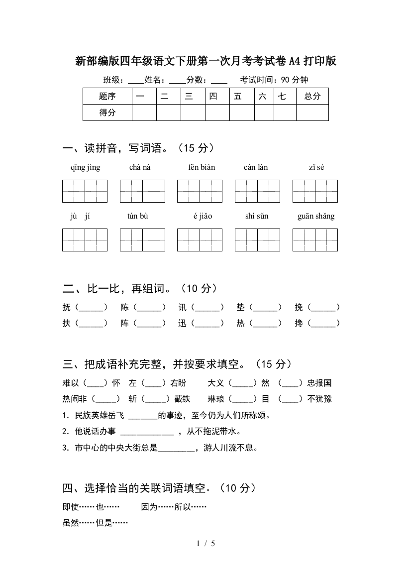 新部编版四年级语文下册第一次月考考试卷A4打印版