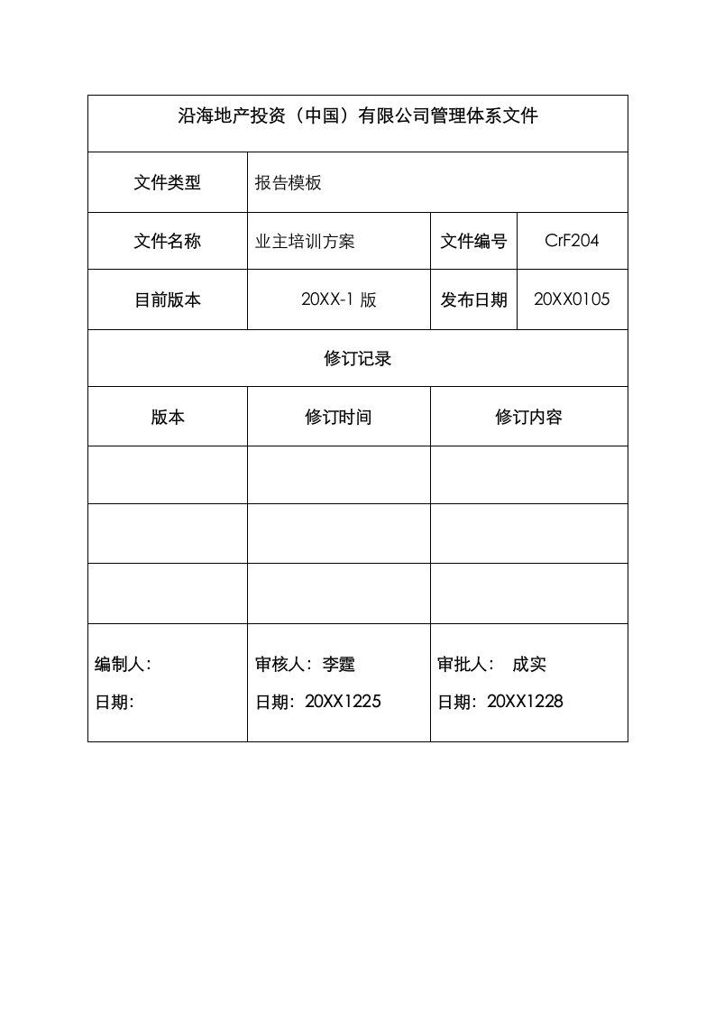 企业培训-业主培训方案