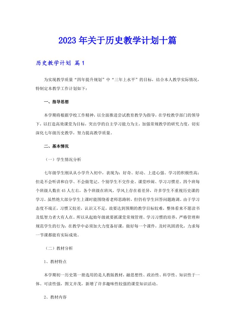 关于历史教学计划十篇