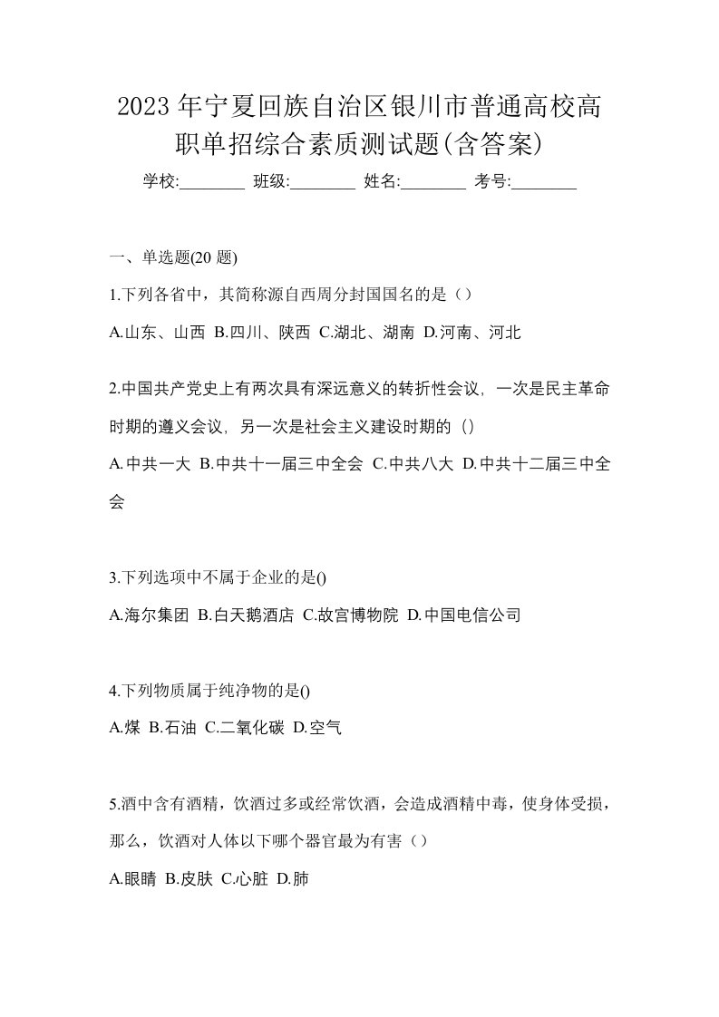 2023年宁夏回族自治区银川市普通高校高职单招综合素质测试题含答案