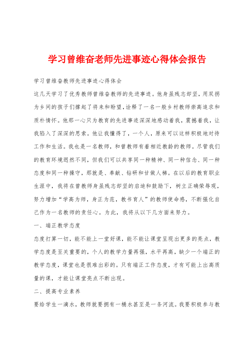 学习曾维奋老师先进事迹心得体会报告