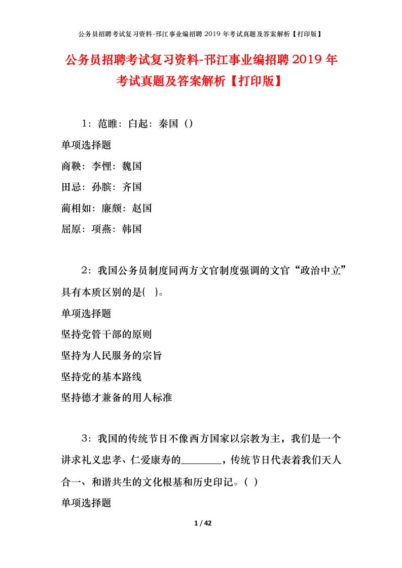 公务员招聘考试复习资料-邗江事业编招聘2019年考试真题及答案解析打印版