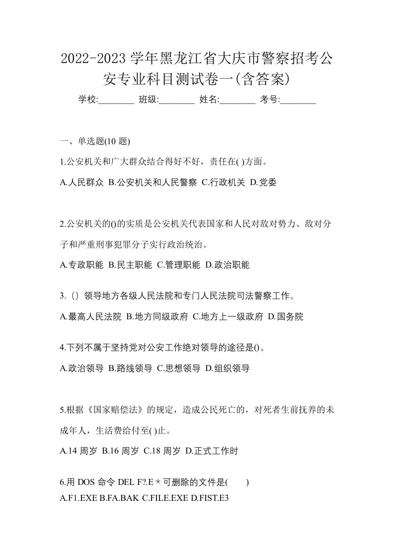 2022-2023学年黑龙江省大庆市警察招考公安专业科目测试卷一含答案