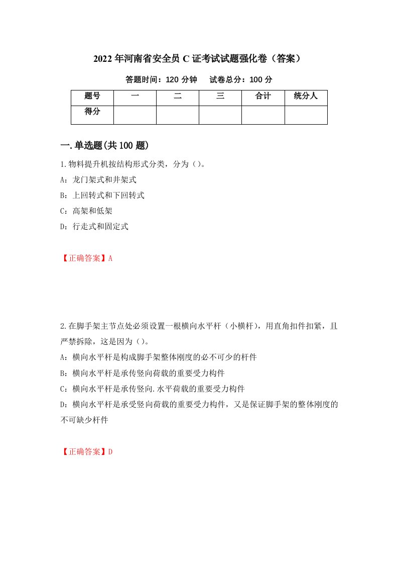 2022年河南省安全员C证考试试题强化卷答案39