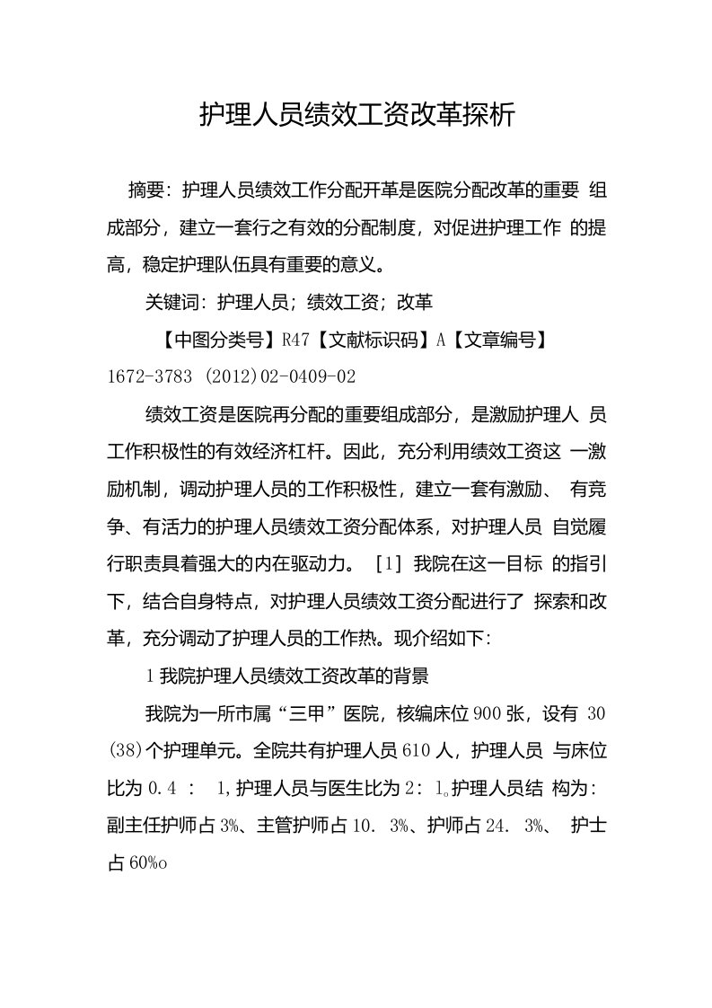 护理人员绩效工资改革探析