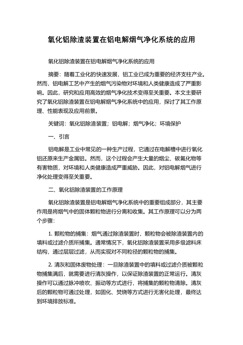 氧化铝除渣装置在铝电解烟气净化系统的应用