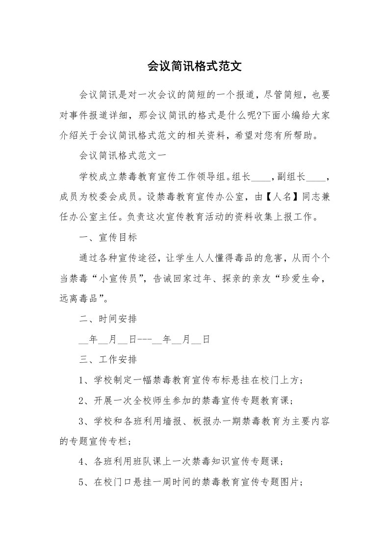 办公文秘_会议简讯格式范文