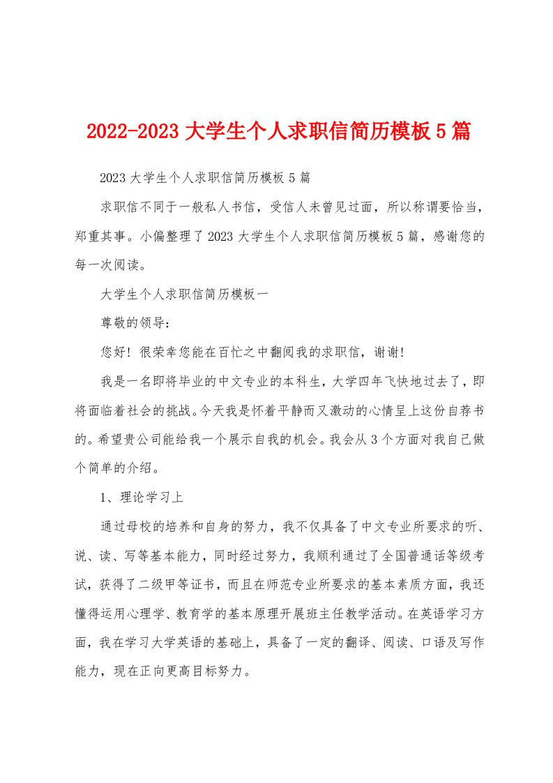 2022-2023大学生个人求职信简历模板5篇