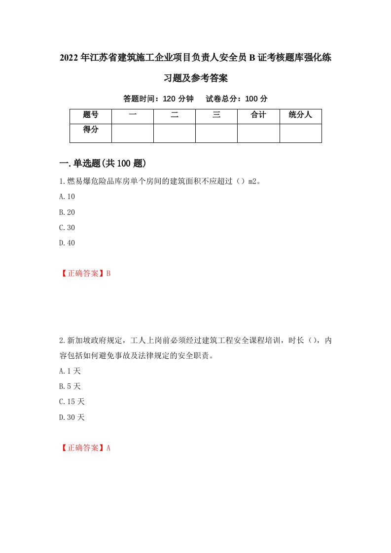 2022年江苏省建筑施工企业项目负责人安全员B证考核题库强化练习题及参考答案43