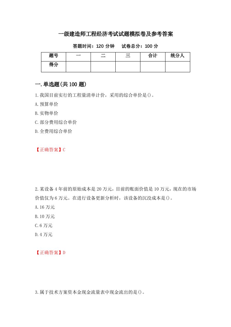 一级建造师工程经济考试试题模拟卷及参考答案17