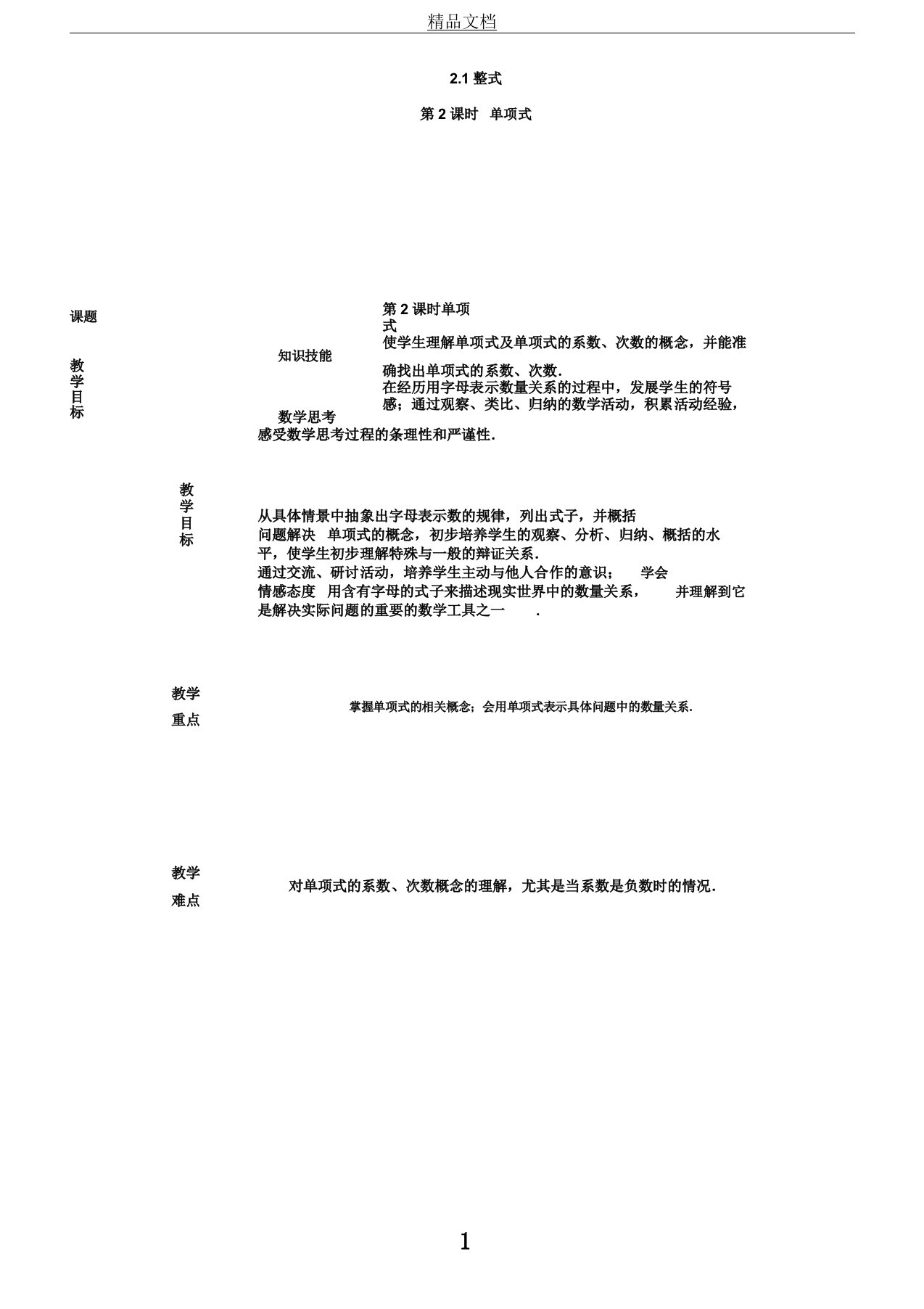 初中数学七年级上册《第二章整式的加减小结构建知识体系和应用》教案11