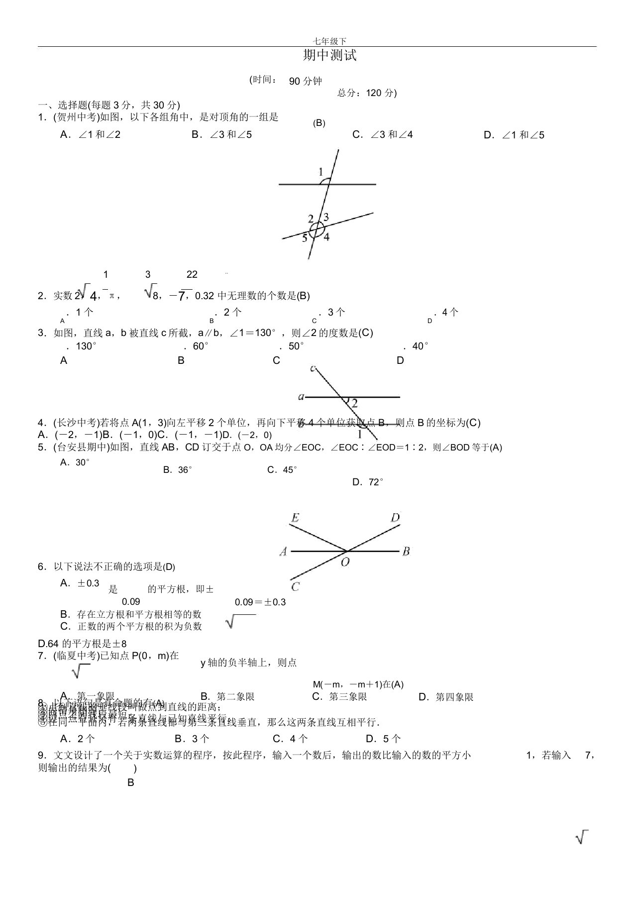 七年级数学下册期中测试新版新人教版58课时对应习题