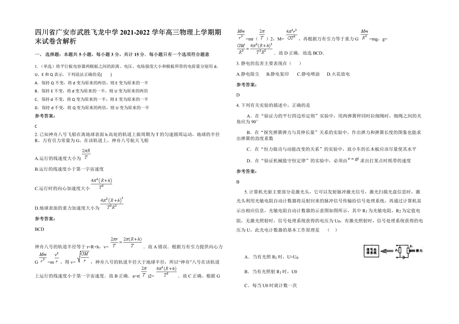 四川省广安市武胜飞龙中学2021-2022学年高三物理上学期期末试卷含解析