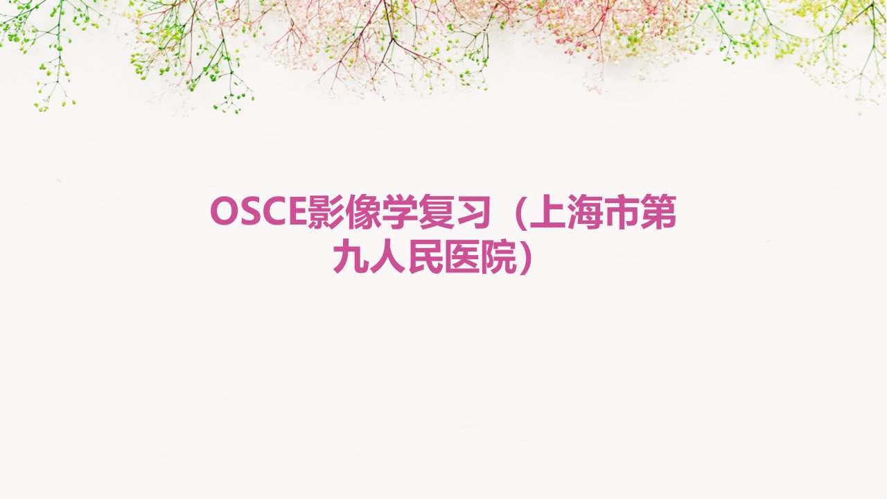 OSCE影像学复习(上海市第九人民医院)