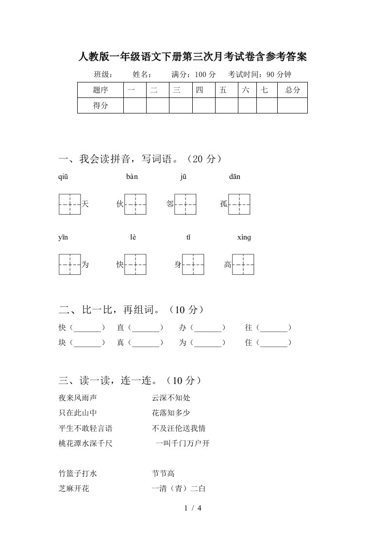 人教版一年级语文下册第三次月考试卷含参考答案