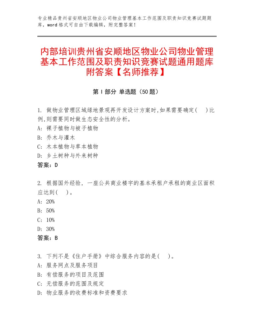 内部培训贵州省安顺地区物业公司物业管理基本工作范围及职责知识竞赛试题通用题库附答案【名师推荐】