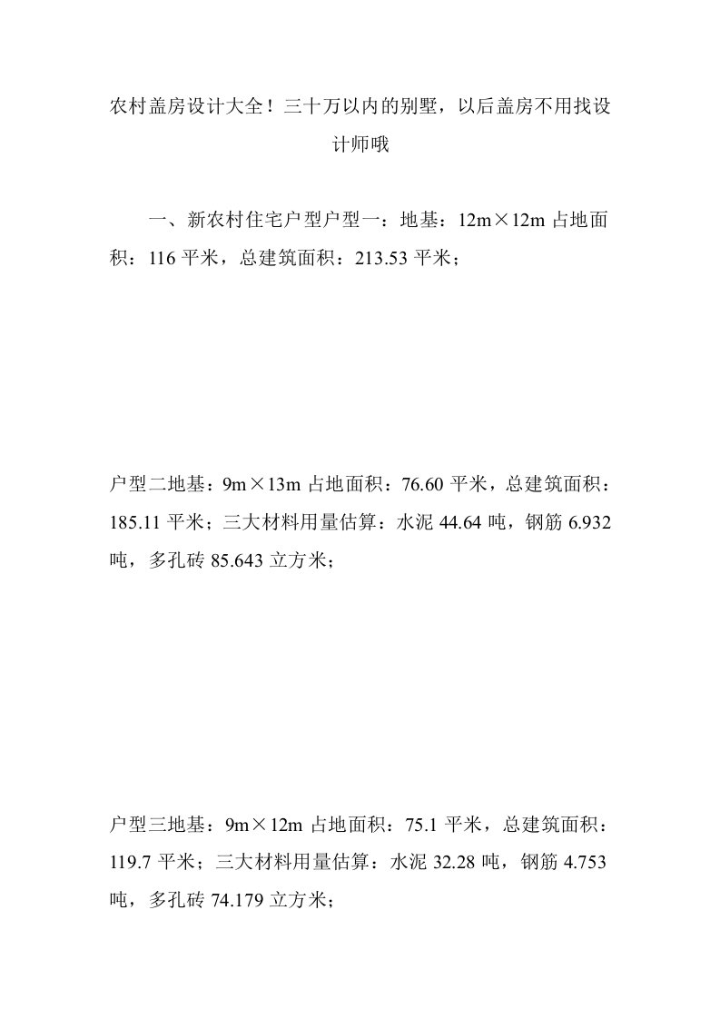 农村盖房设计大全三十万以内的别墅,以后盖房不用找设计师哦