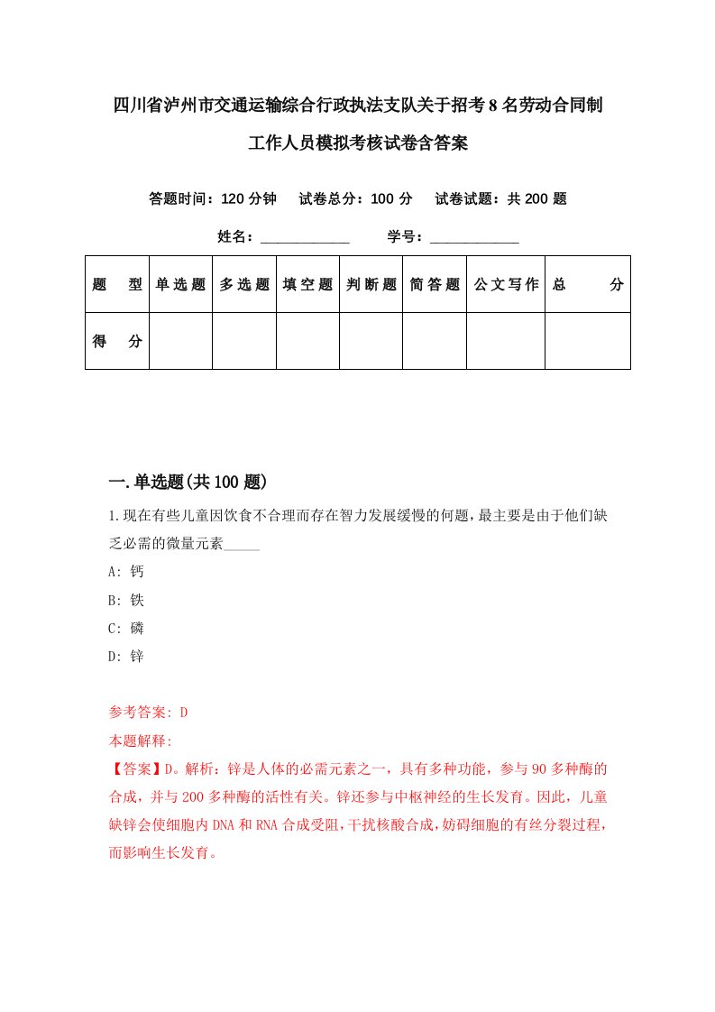 四川省泸州市交通运输综合行政执法支队关于招考8名劳动合同制工作人员模拟考核试卷含答案5