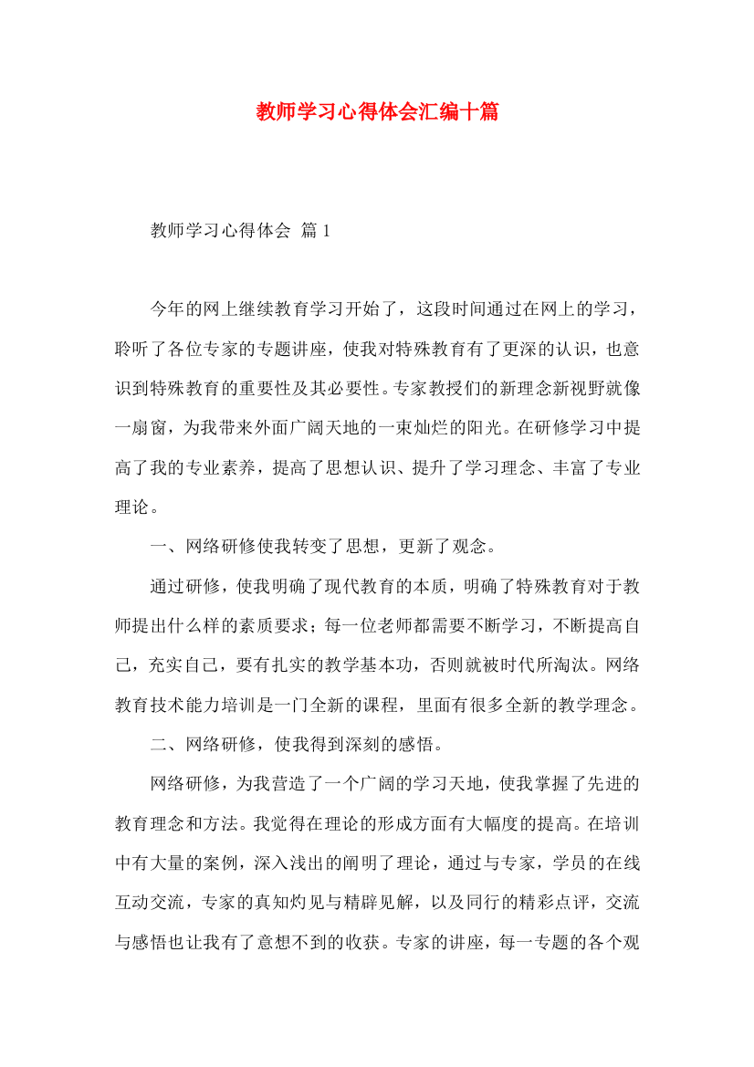 教师学习心得体会汇编十篇