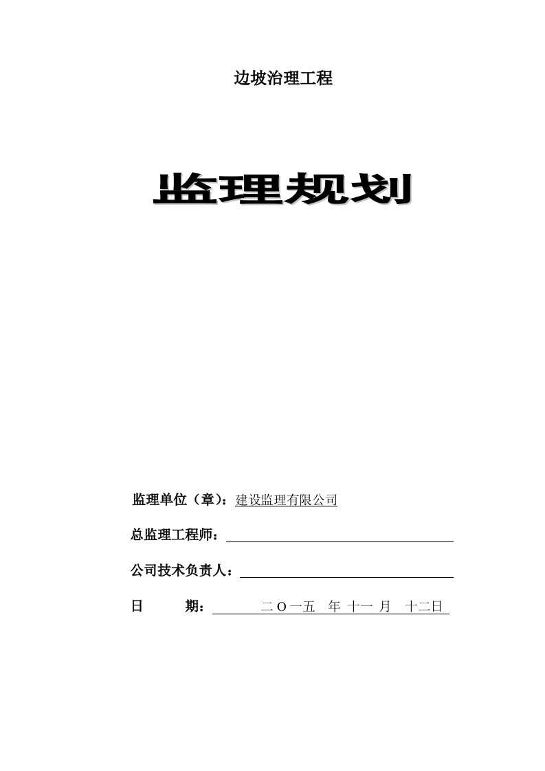 边坡治理工程监理规划