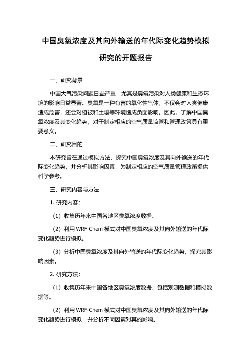 中国臭氧浓度及其向外输送的年代际变化趋势模拟研究的开题报告