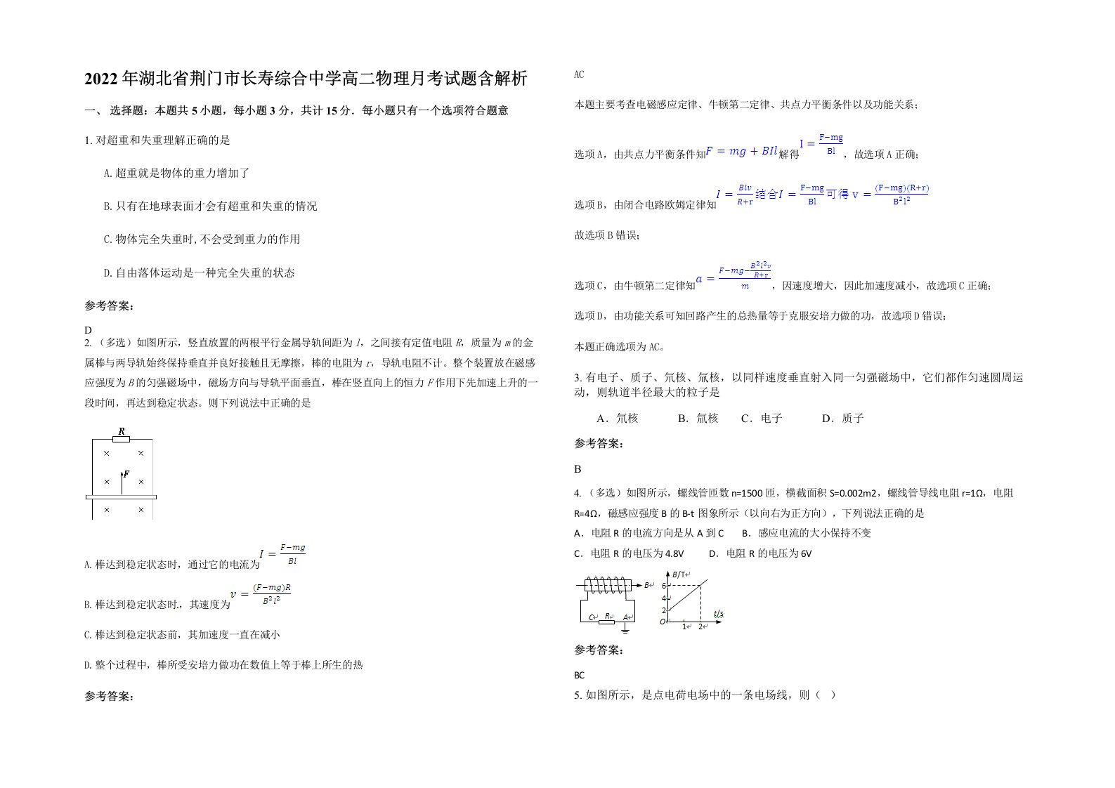 2022年湖北省荆门市长寿综合中学高二物理月考试题含解析