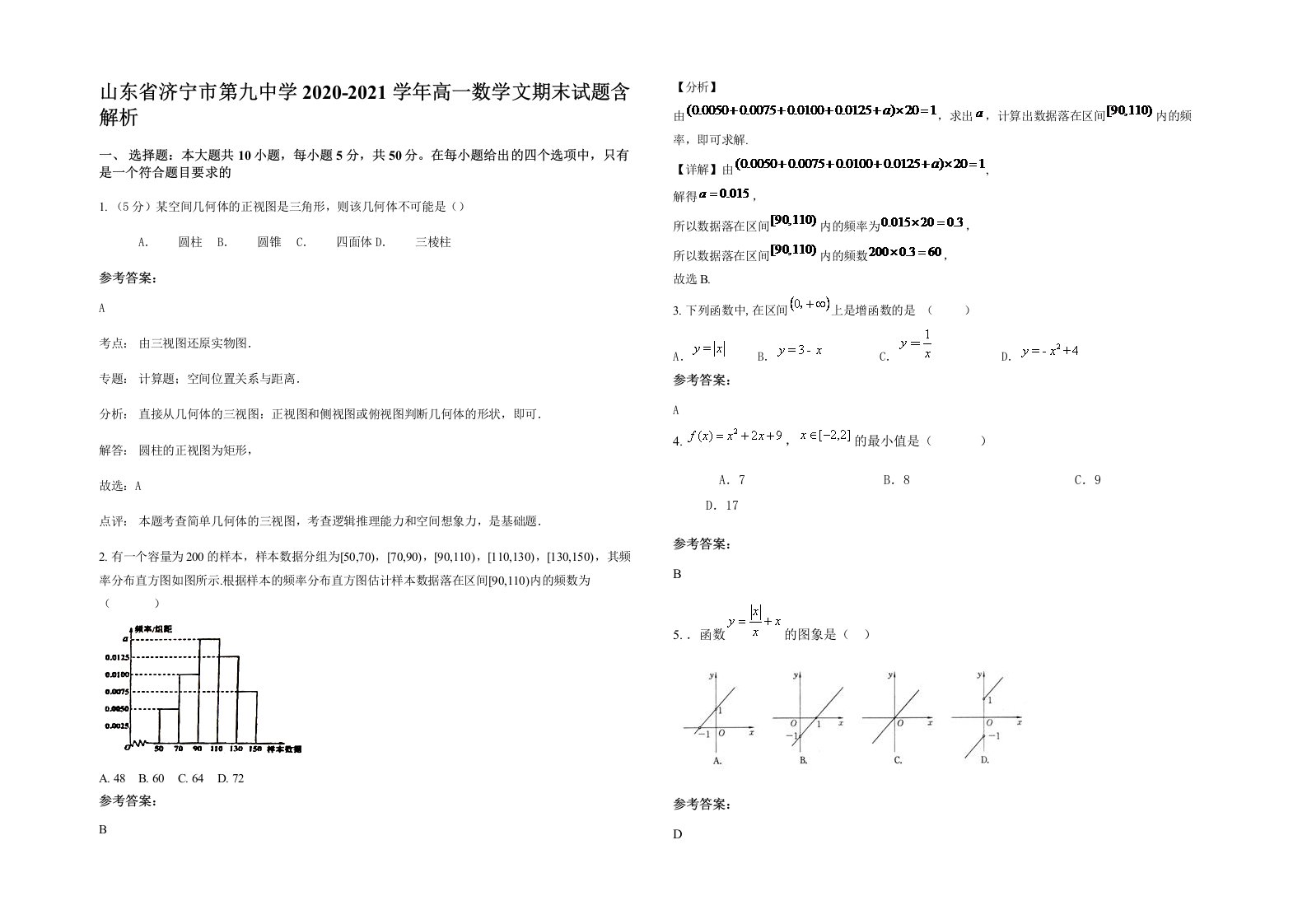 山东省济宁市第九中学2020-2021学年高一数学文期末试题含解析