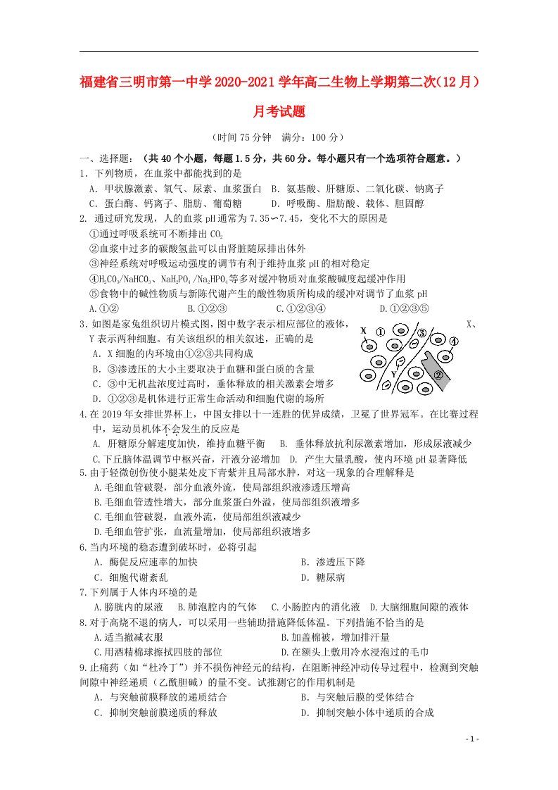 福建省三明市第一中学2020_2021学年高二生物上学期第二次12月月考试题