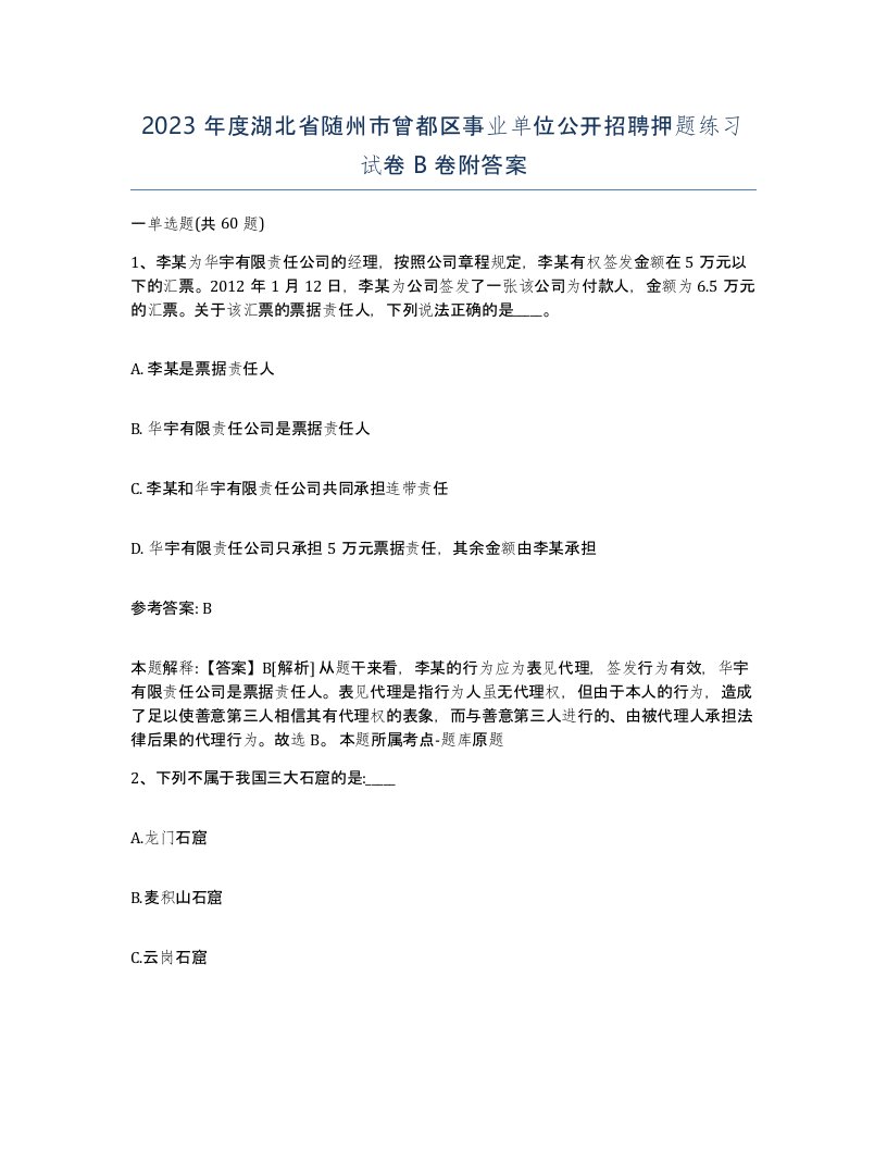 2023年度湖北省随州市曾都区事业单位公开招聘押题练习试卷B卷附答案