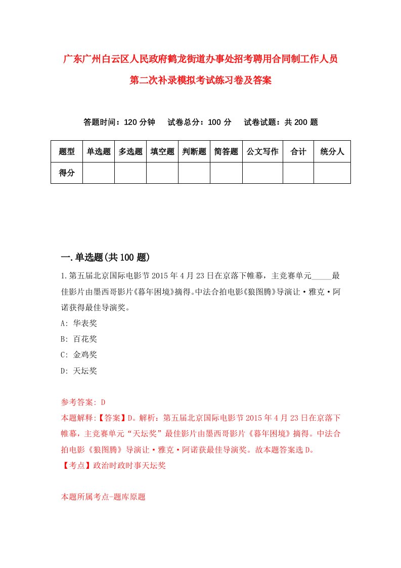 广东广州白云区人民政府鹤龙街道办事处招考聘用合同制工作人员第二次补录模拟考试练习卷及答案第3套