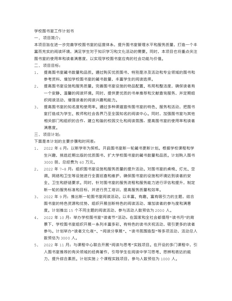 学校图书室工作计划书范文