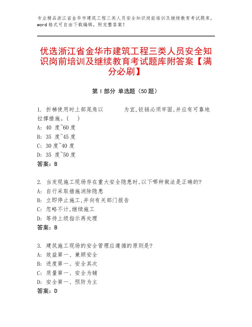 优选浙江省金华市建筑工程三类人员安全知识岗前培训及继续教育考试题库附答案【满分必刷】