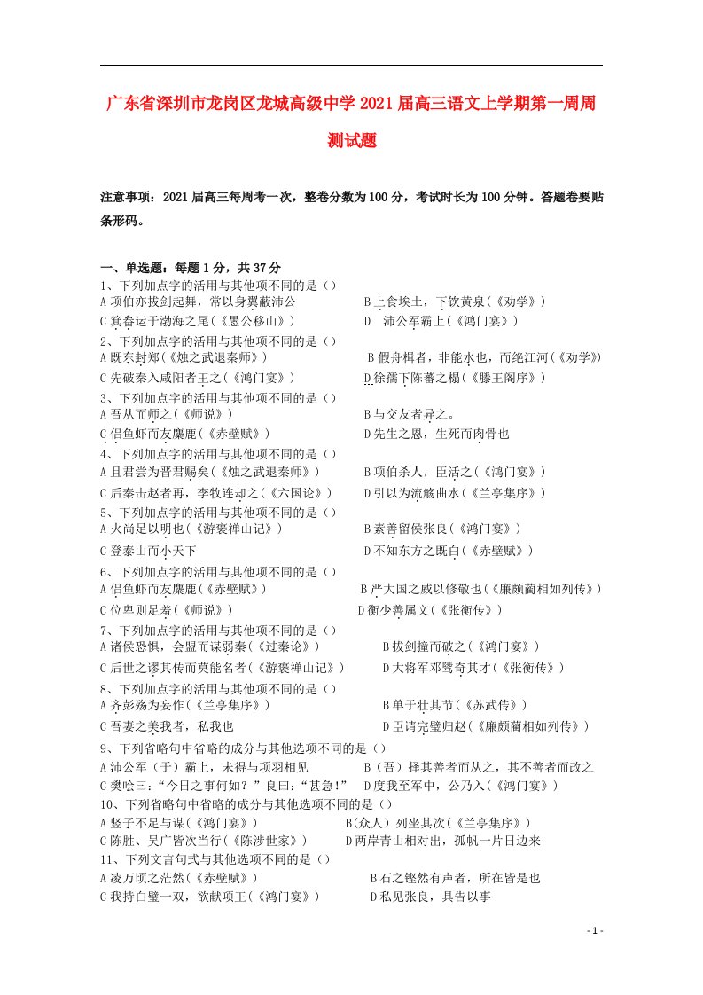 广东省深圳市龙岗区龙城高级中学2021届高三语文上学期第一周周测试题