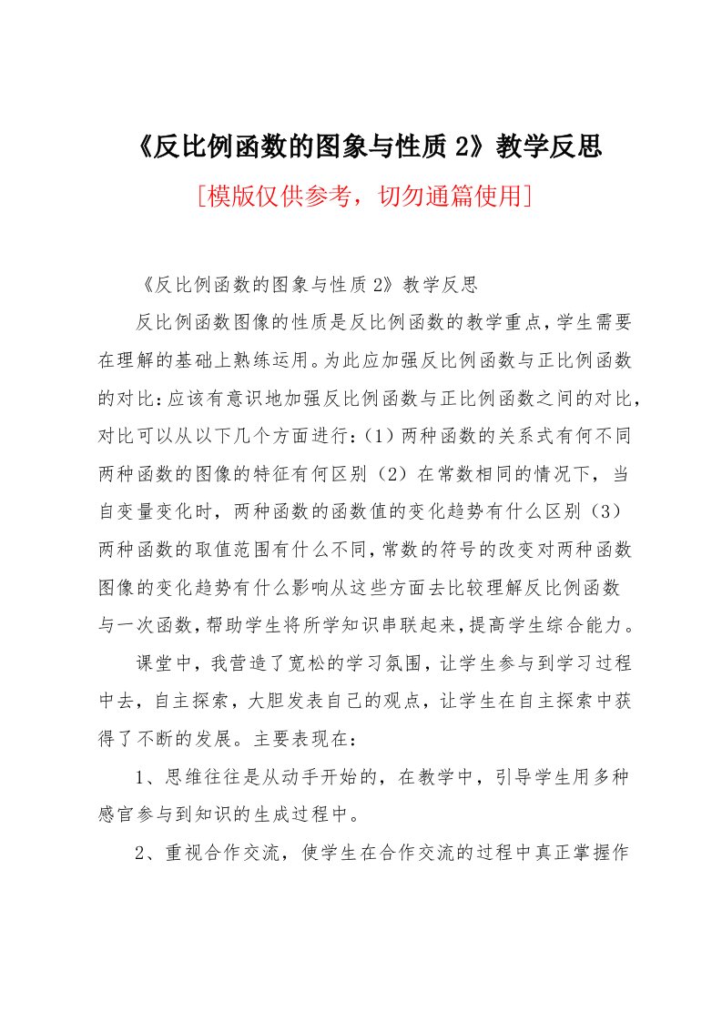 《反比例函数的图象与性质2》教学反思