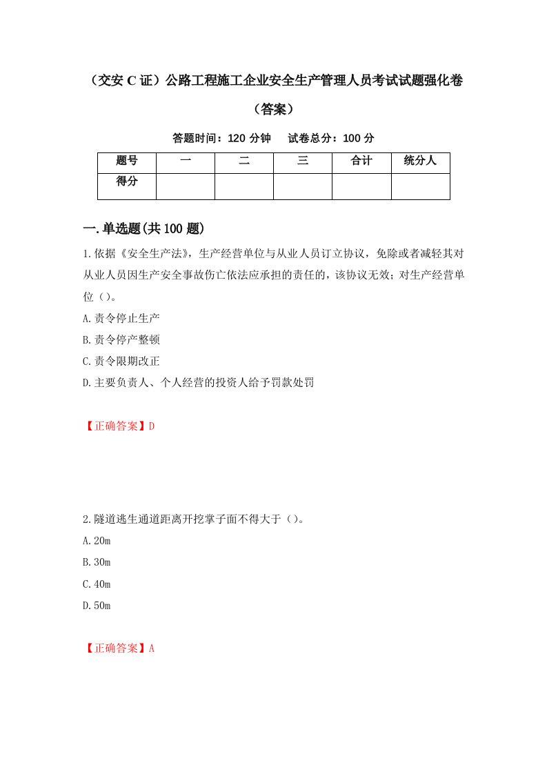 交安C证公路工程施工企业安全生产管理人员考试试题强化卷答案第31次