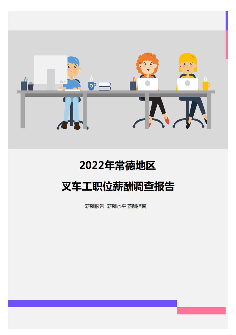 2022年常德地区叉车工职位薪酬调查报告