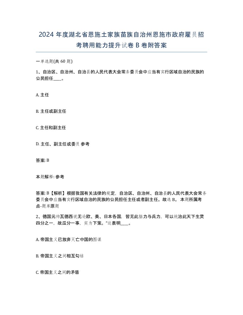 2024年度湖北省恩施土家族苗族自治州恩施市政府雇员招考聘用能力提升试卷B卷附答案