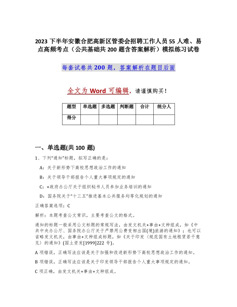 2023下半年安徽合肥高新区管委会招聘工作人员55人难易点高频考点公共基础共200题含答案解析模拟练习试卷