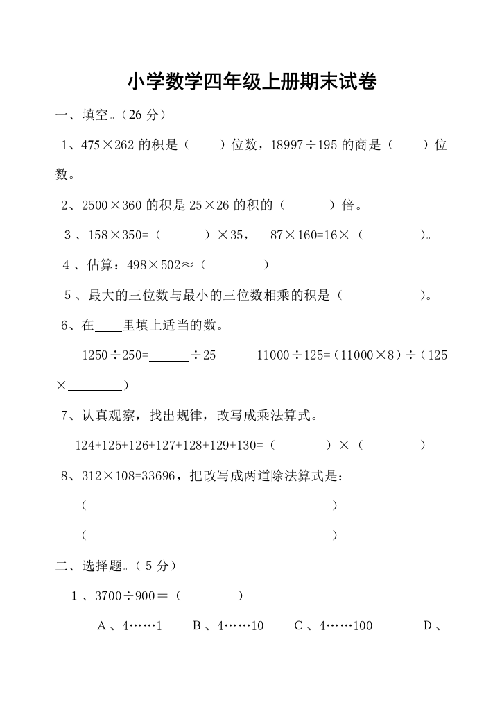 小学四年级数学上册期末试卷集