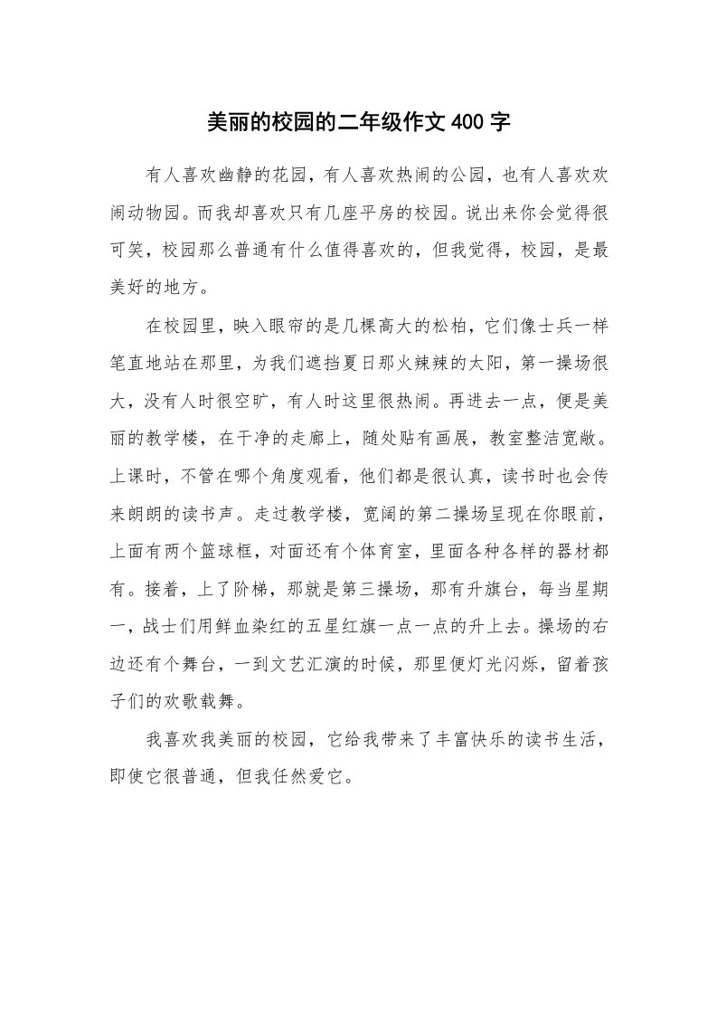 美丽的校园的二年级作文400字