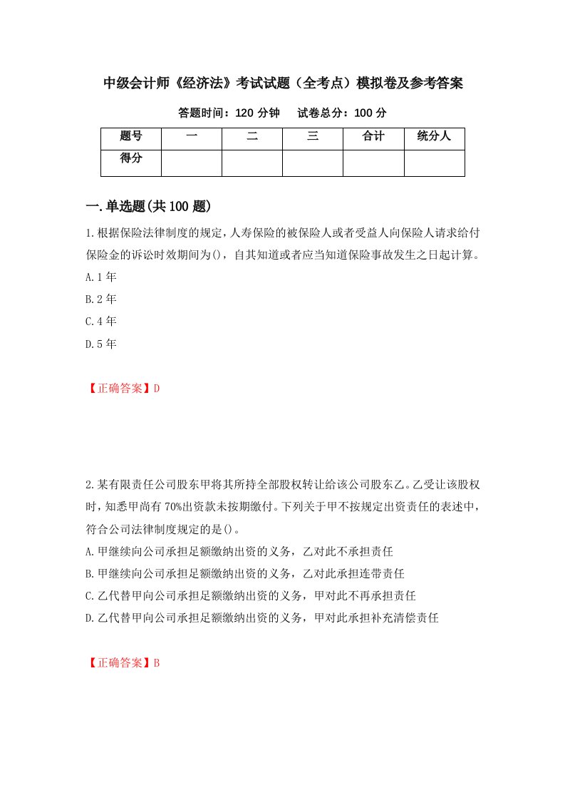 中级会计师经济法考试试题全考点模拟卷及参考答案35